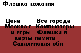 Флешка кожаная Easy Disk › Цена ­ 50 - Все города, Москва г. Компьютеры и игры » Флешки и карты памяти   . Сахалинская обл.
